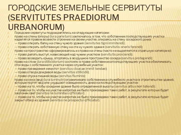 ГОРОДСКИЕ ЗЕМЕЛЬНЫЕ СЕРВИТУТЫ (SERVITUTES PRAEDIORUM URBANORUM) Городские сервитуты подразделялись на