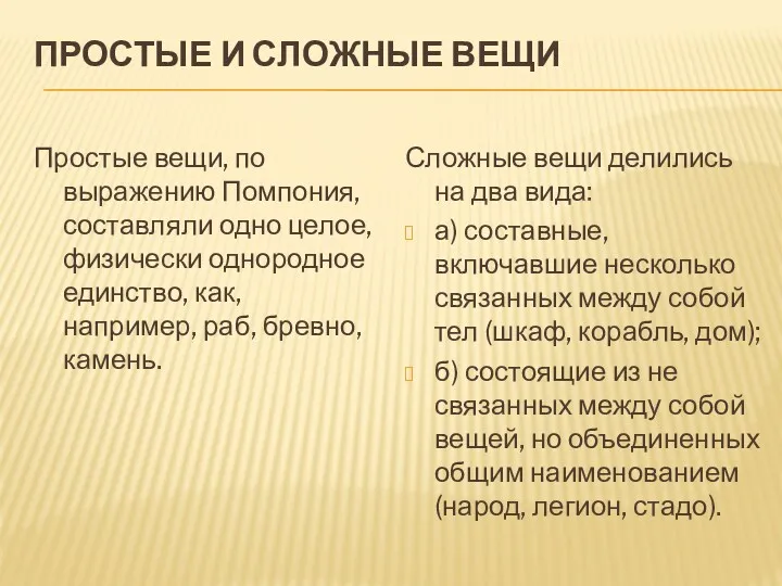 ПРОСТЫЕ И СЛОЖНЫЕ ВЕЩИ Простые вещи, по выражению Помпония, составляли