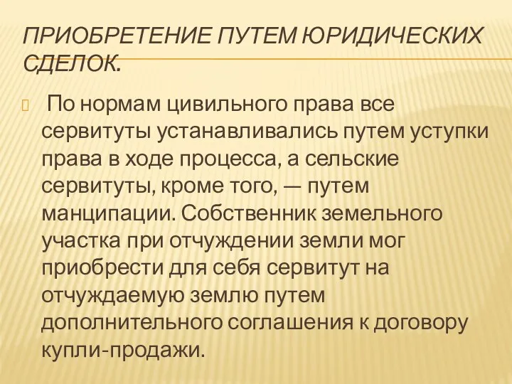 ПРИОБРЕТЕНИЕ ПУТЕМ ЮРИДИЧЕСКИХ СДЕЛОК. По нормам цивильного права все сервитуты