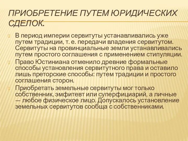 ПРИОБРЕТЕНИЕ ПУТЕМ ЮРИДИЧЕСКИХ СДЕЛОК. В период империи сервитуты устанавливались уже