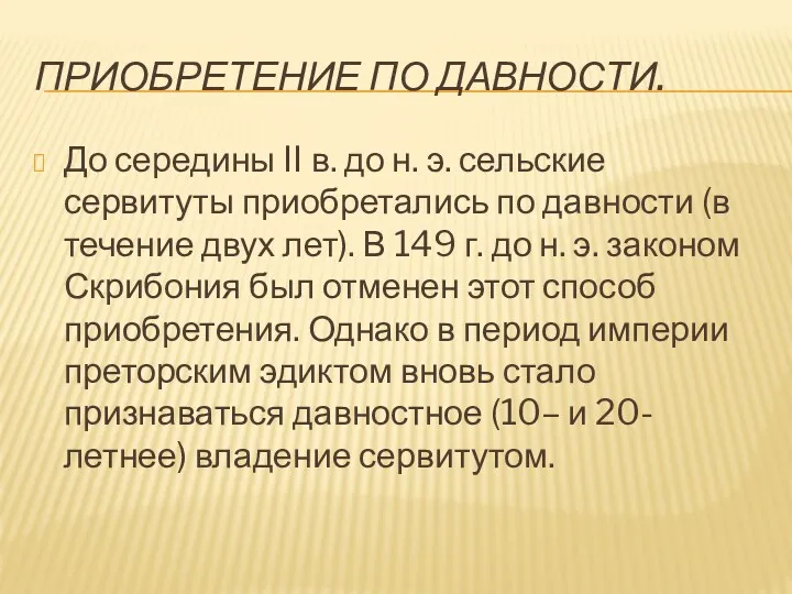 ПРИОБРЕТЕНИЕ ПО ДАВНОСТИ. До середины II в. до н. э.