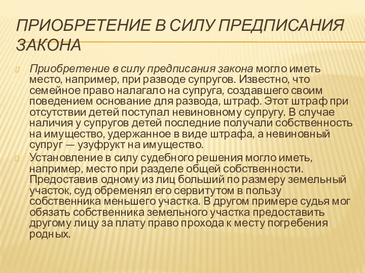 ПРИОБРЕТЕНИЕ В СИЛУ ПРЕДПИСАНИЯ ЗАКОНА Приобретение в силу предписания закона