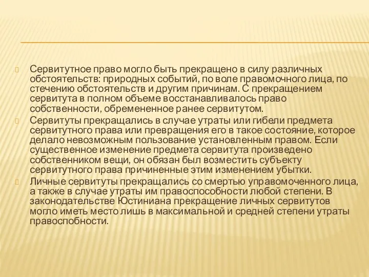 Сервитутное право могло быть прекращено в силу различных обстоятельств: природных