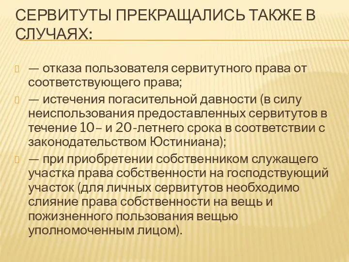 СЕРВИТУТЫ ПРЕКРАЩАЛИСЬ ТАКЖЕ В СЛУЧАЯХ: — отказа пользователя сервитутного права