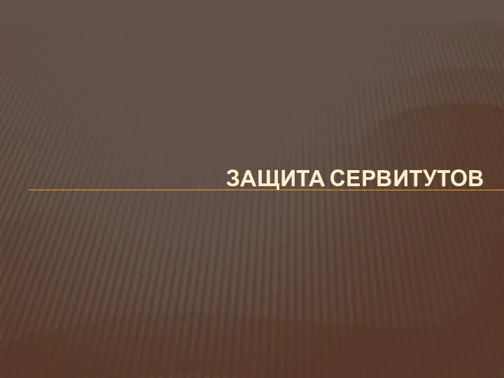 ЗАЩИТА СЕРВИТУТОВ