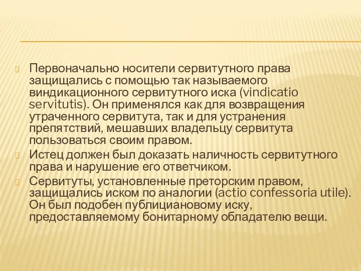 Первоначально носители сервитутного права защищались с помощью так называемого виндикационного