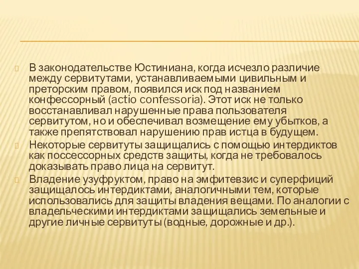 В законодательстве Юстиниана, когда исчезло различие между сервитутами, устанавливаемыми цивильным