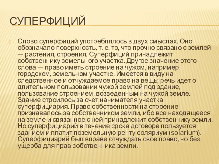 СУПЕРФИЦИЙ Слово суперфиций употреблялось в двух смыслах. Оно обозначало поверхность,