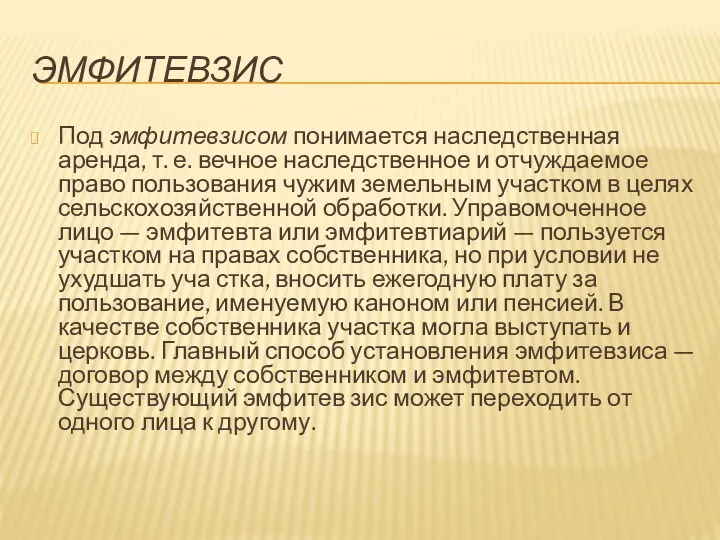 ЭМФИТЕВЗИС Под эмфитевзисом понимается наследственная аренда, т. е. вечное наследственное