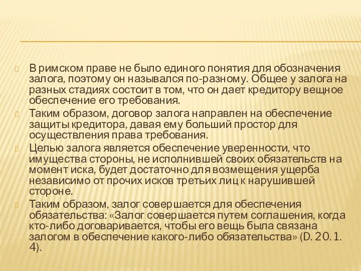 В римском праве не было единого понятия для обозначения залога,