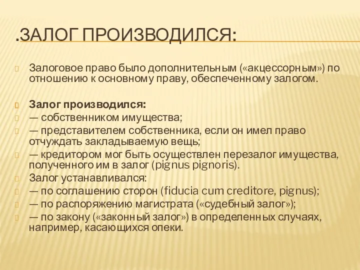 .ЗАЛОГ ПРОИЗВОДИЛСЯ: Залоговое право было дополнительным («акцессорным») по отношению к