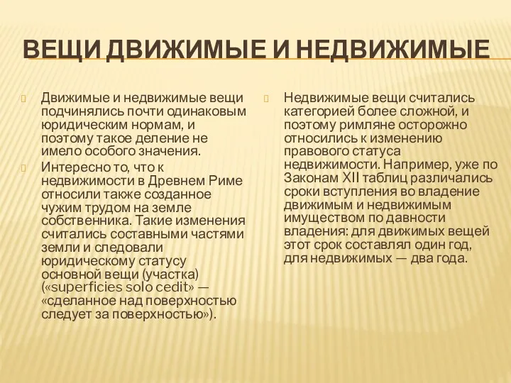 ВЕЩИ ДВИЖИМЫЕ И НЕДВИЖИМЫЕ Движимые и недвижимые вещи подчинялись почти