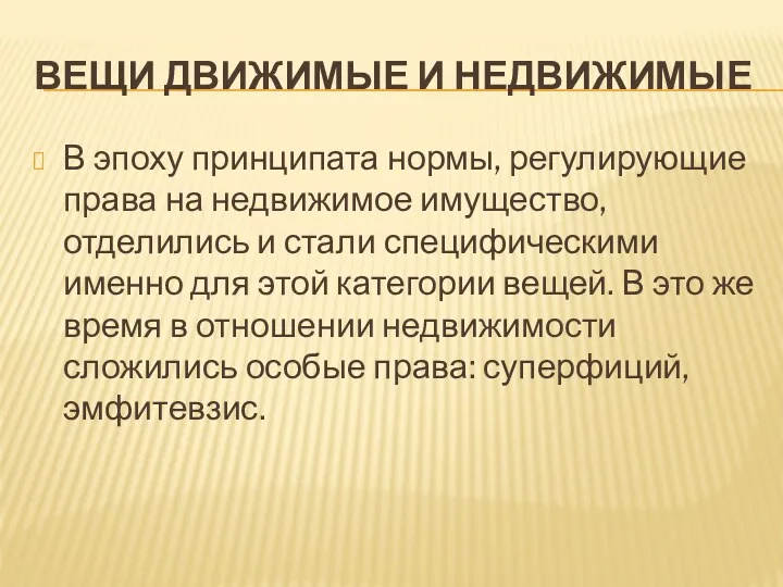 ВЕЩИ ДВИЖИМЫЕ И НЕДВИЖИМЫЕ В эпоху принципата нормы, регулирующие права