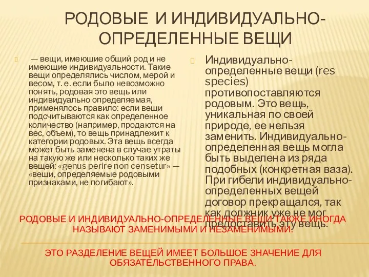 РОДОВЫЕ И ИНДИВИДУАЛЬНО-ОПРЕДЕЛЕННЫЕ ВЕЩИ РОДОВЫЕ И ИНДИВИДУАЛЬНО-ОПРЕДЕЛЕННЫЕ ВЕЩИ ТАКЖЕ ИНОГДА