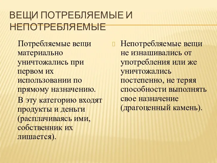 ВЕЩИ ПОТРЕБЛЯЕМЫЕ И НЕПОТРЕБЛЯЕМЫЕ Потребляемые вещи материально уничтожались при первом