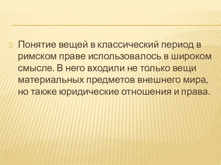 Понятие вещей в классический период в римском праве использовалось в