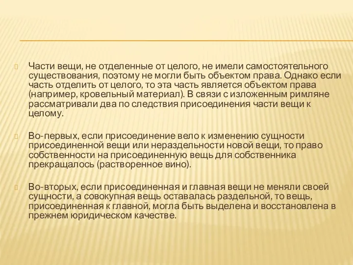 Части вещи, не отделенные от целого, не имели самостоятельного существования,