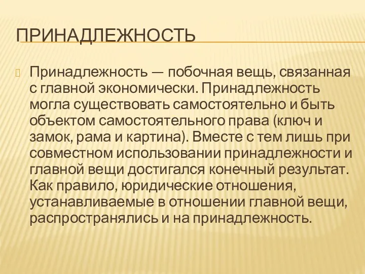 ПРИНАДЛЕЖНОСТЬ Принадлежность — побочная вещь, связанная с главной экономически. Принадлежность