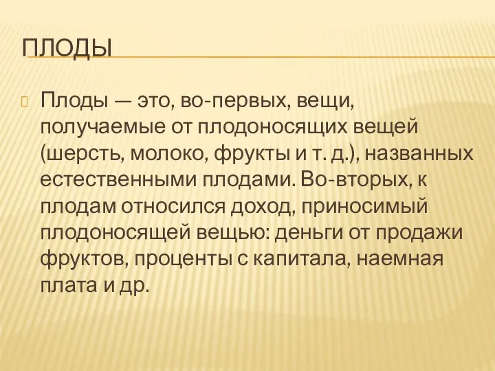 ПЛОДЫ Плоды — это, во-первых, вещи, получаемые от плодоносящих вещей