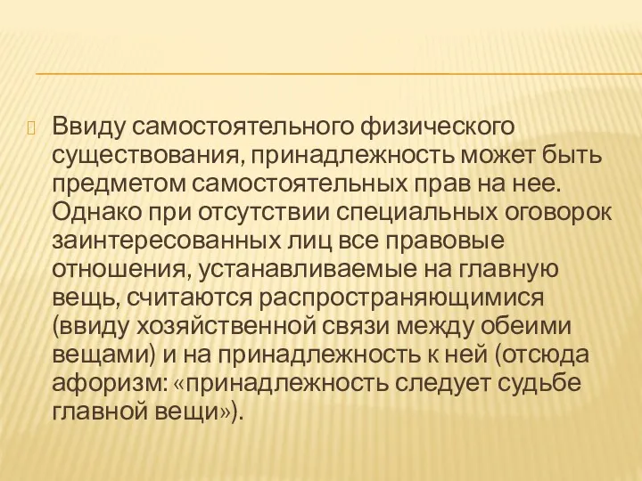 Ввиду самостоятельного физического существования, принадлежность может быть предметом самостоятельных прав