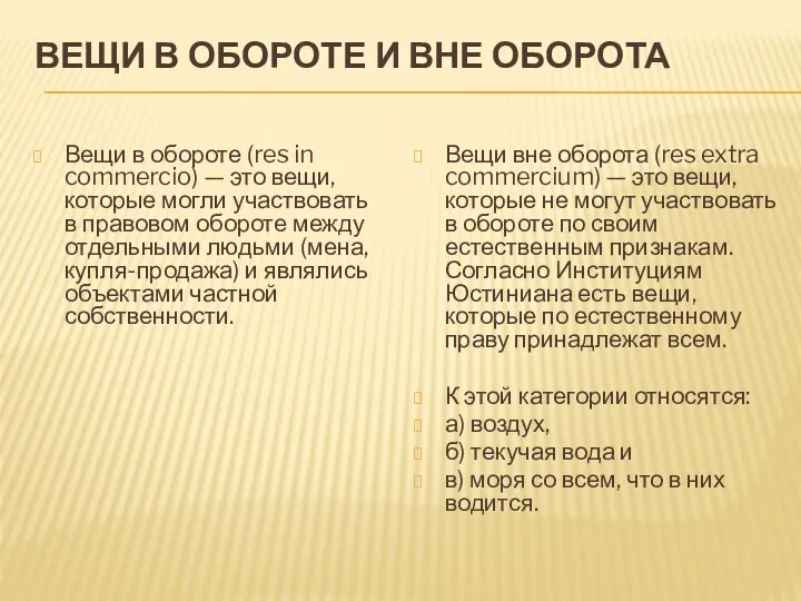 ВЕЩИ В ОБОРОТЕ И ВНЕ ОБОРОТА Вещи в обороте (res