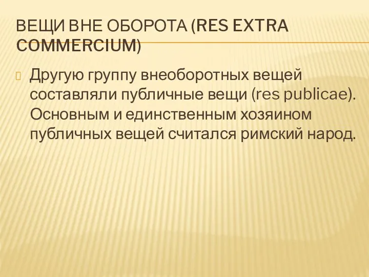 ВЕЩИ ВНЕ ОБОРОТА (RES EXTRA COMMERCIUM) Другую группу внеоборотных вещей