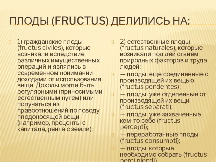 ПЛОДЫ (FRUCTUS) ДЕЛИЛИСЬ НА: 1) гражданские плоды (fructus civiles), которые