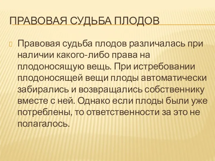 ПРАВОВАЯ СУДЬБА ПЛОДОВ Правовая судьба плодов различалась при наличии какого-либо