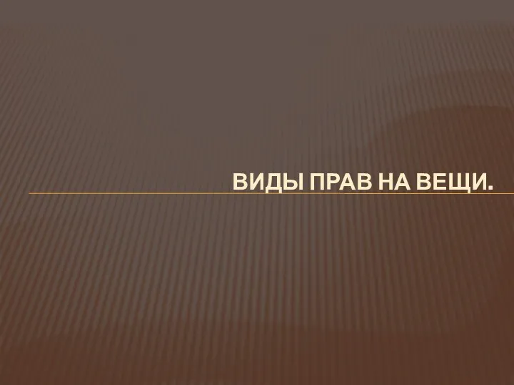 ВИДЫ ПРАВ НА ВЕЩИ.