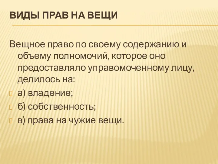 ВИДЫ ПРАВ НА ВЕЩИ Вещное право по своему содержанию и