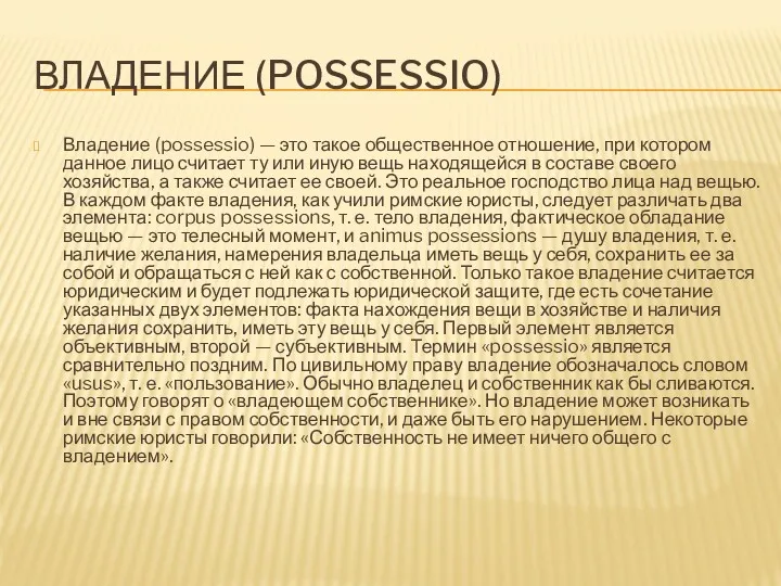 ВЛАДЕНИЕ (POSSESSIO) Владение (possessio) — это такое общественное отношение, при