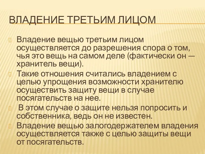 ВЛАДЕНИЕ ТРЕТЬИМ ЛИЦОМ Владение вещью третьим лицом осуществляется до разрешения