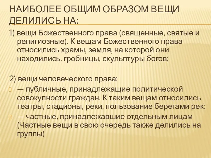 НАИБОЛЕЕ ОБЩИМ ОБРАЗОМ ВЕЩИ ДЕЛИЛИСЬ НА: 1) вещи Божественного права