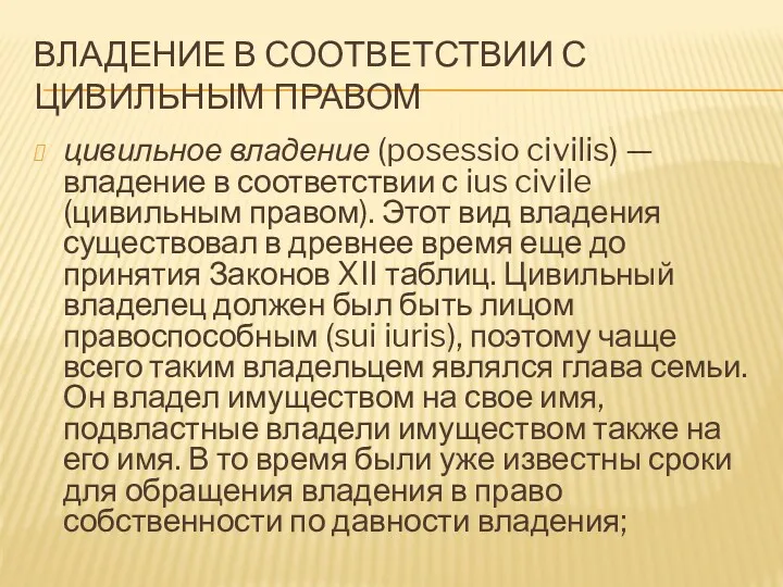 ВЛАДЕНИЕ В СООТВЕТСТВИИ С ЦИВИЛЬНЫМ ПРАВОМ цивильное владение (posessio civilis)