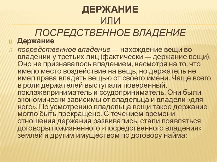 ДЕРЖАНИЕ ИЛИ ПОСРЕДСТВЕННОЕ ВЛАДЕНИЕ Держание посредственное владение — нахождение вещи