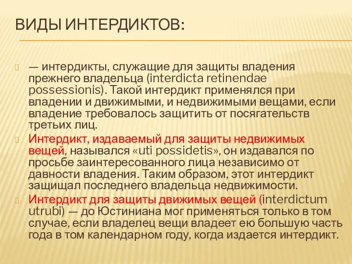 ВИДЫ ИНТЕРДИКТОВ: — интердикты, служащие для защиты владения прежнего владельца