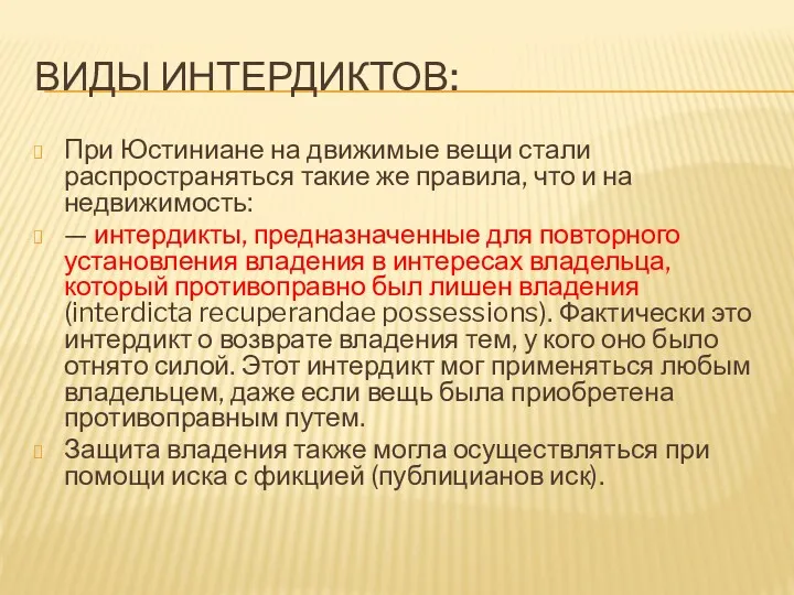 ВИДЫ ИНТЕРДИКТОВ: При Юстиниане на движимые вещи стали распространяться такие