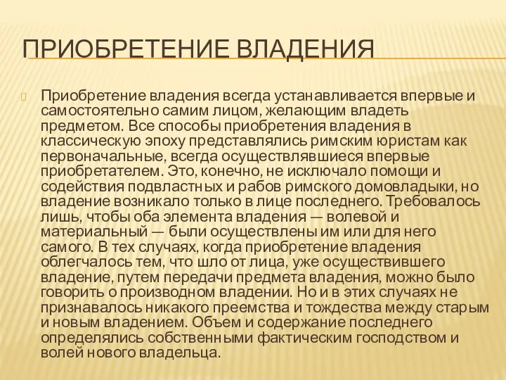 ПРИОБРЕТЕНИЕ ВЛАДЕНИЯ Приобретение владения всегда устанавливается впервые и самостоятельно самим