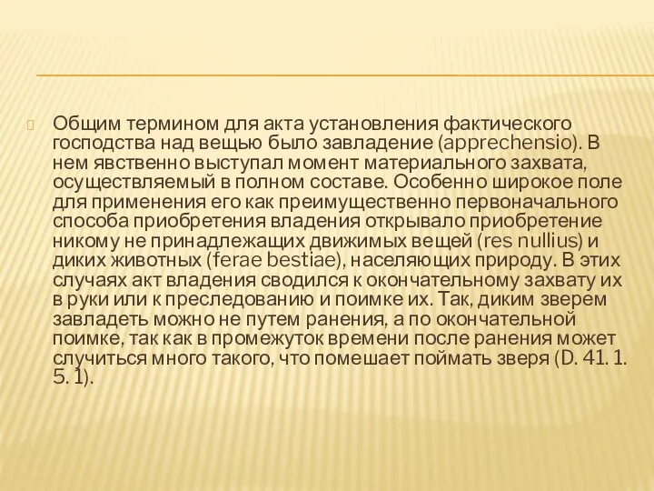 Общим термином для акта установления фактического господства над вещью было