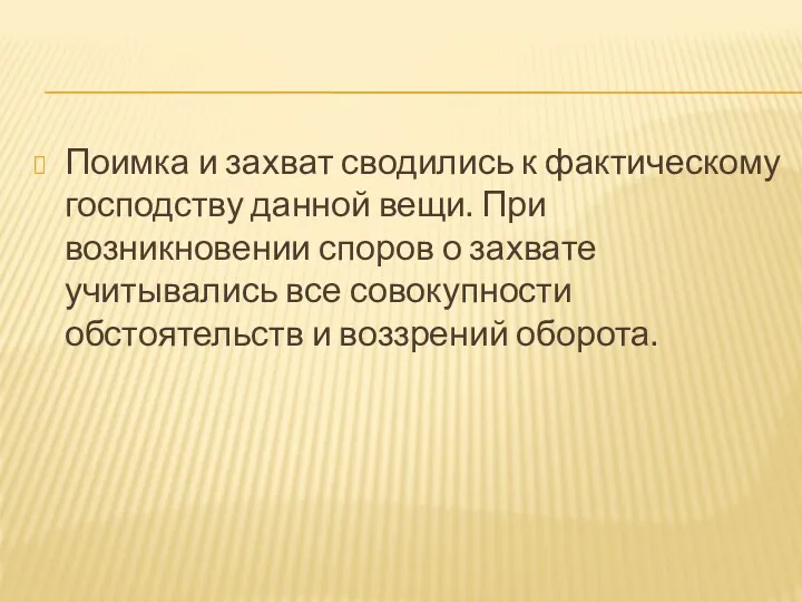 Поимка и захват сводились к фактическому господству данной вещи. При