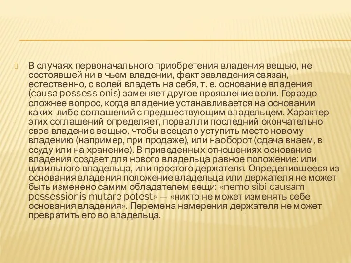 В случаях первоначального приобретения владения вещью, не состоявшей ни в