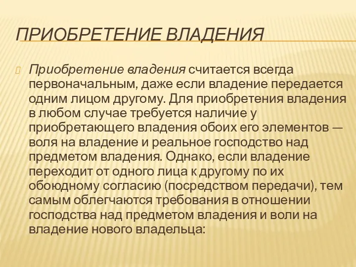 ПРИОБРЕТЕНИЕ ВЛАДЕНИЯ Приобретение владения считается всегда первоначальным, даже если владение