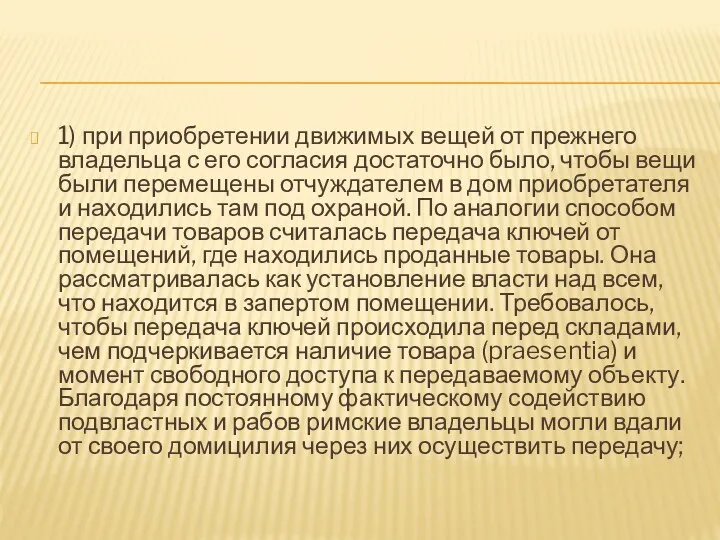 1) при приобретении движимых вещей от прежнего владельца с его