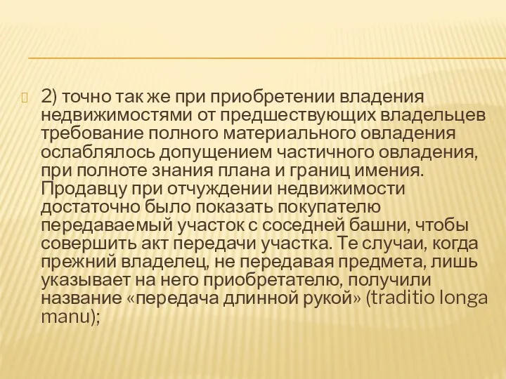 2) точно так же при приобретении владения недвижимостями от предшествующих