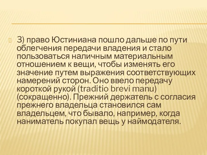 3) право Юстиниана пошло дальше по пути облегчения передачи владения