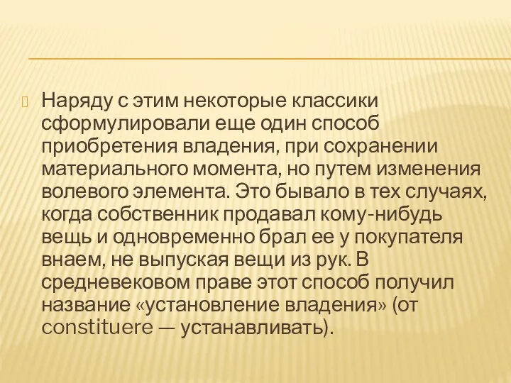 Наряду с этим некоторые классики сформулировали еще один способ приобретения