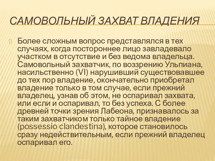 САМОВОЛЬНЫЙ ЗАХВАТ ВЛАДЕНИЯ Более сложным вопрос представлялся в тех случаях,