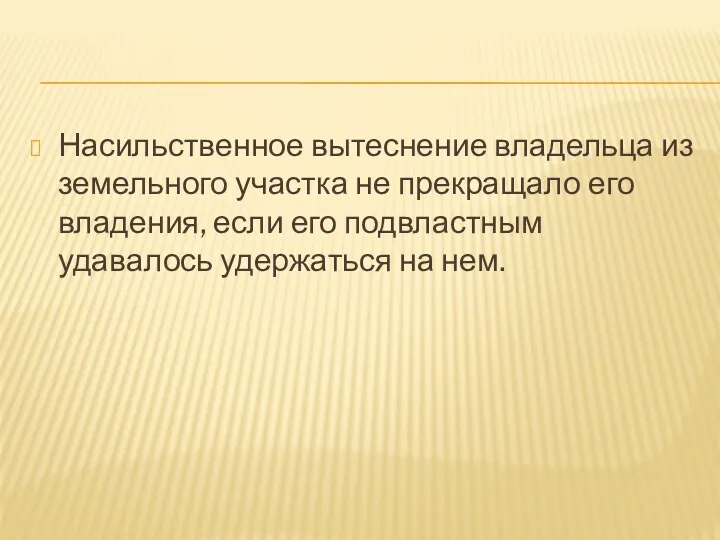 Насильственное вытеснение владельца из земельного участка не прекращало его владения,