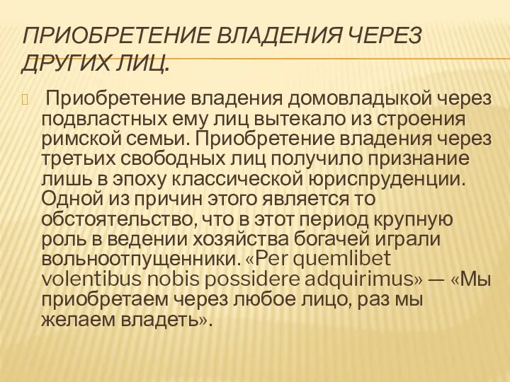 ПРИОБРЕТЕНИЕ ВЛАДЕНИЯ ЧЕРЕЗ ДРУГИХ ЛИЦ. Приобретение владения домовладыкой через подвластных