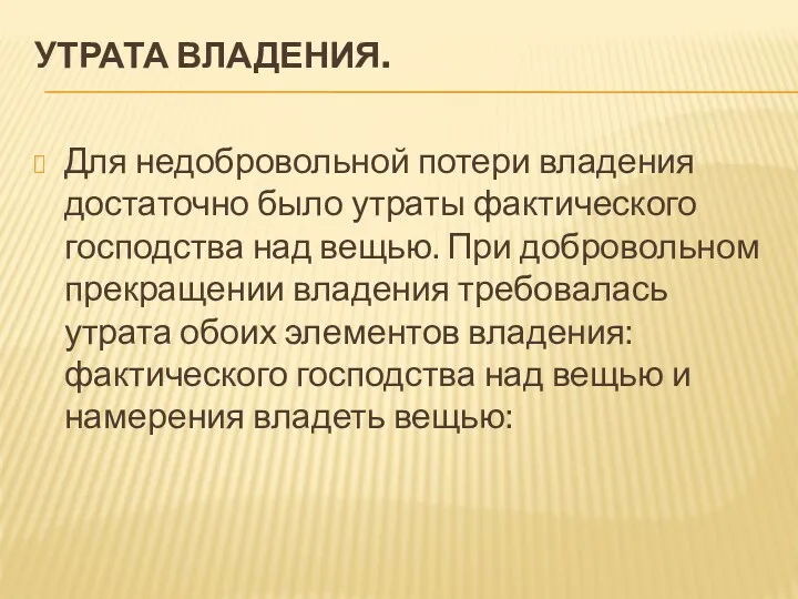 УТРАТА ВЛАДЕНИЯ. Для недобровольной потери владения достаточно было утраты фактического